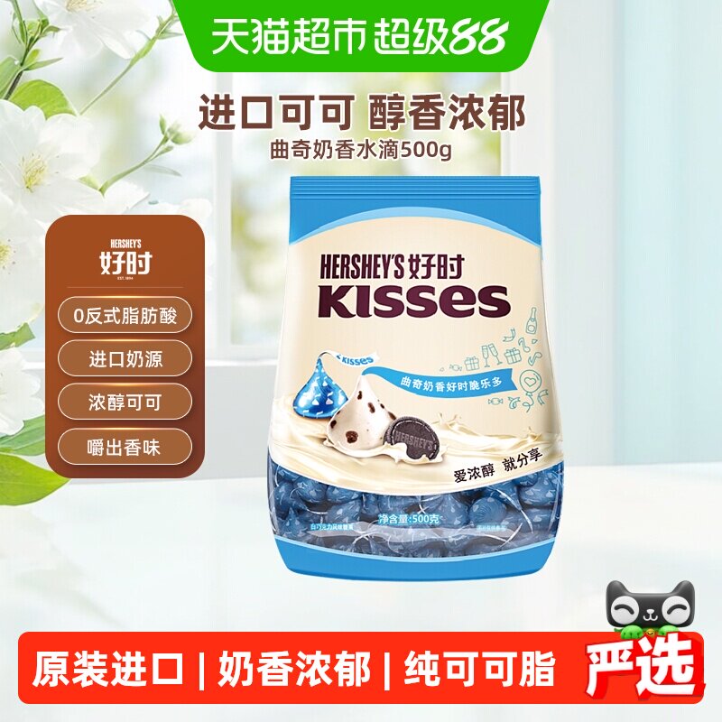好时之吻kisses曲奇奶香脆乐多风味白巧克力糖果进口零食礼物喜糖