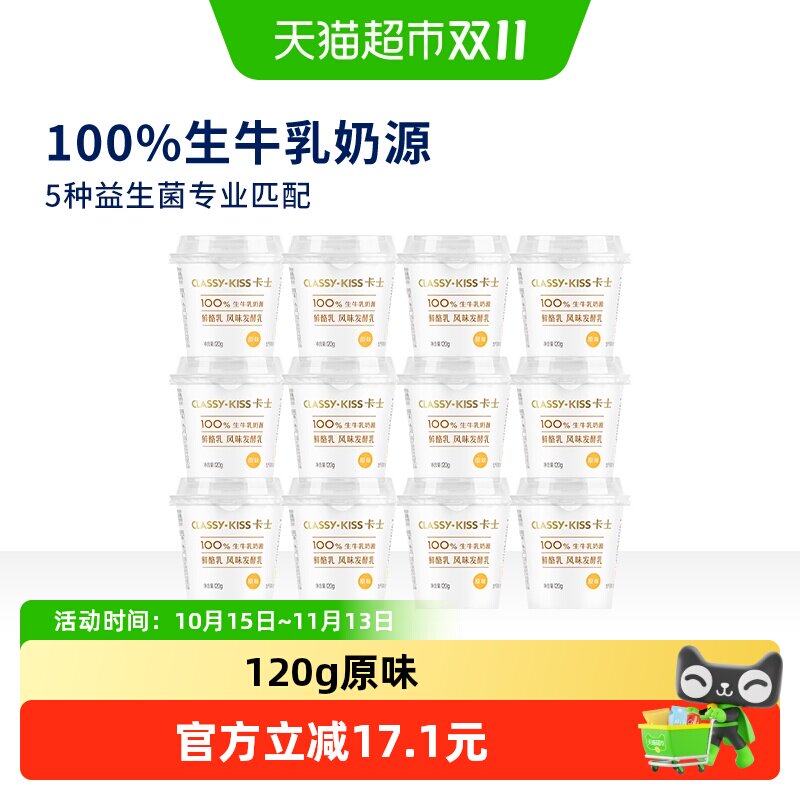 【下拉领淘金币更优惠】卡士酸奶原味鲜酪乳120g*12杯风味发酵乳