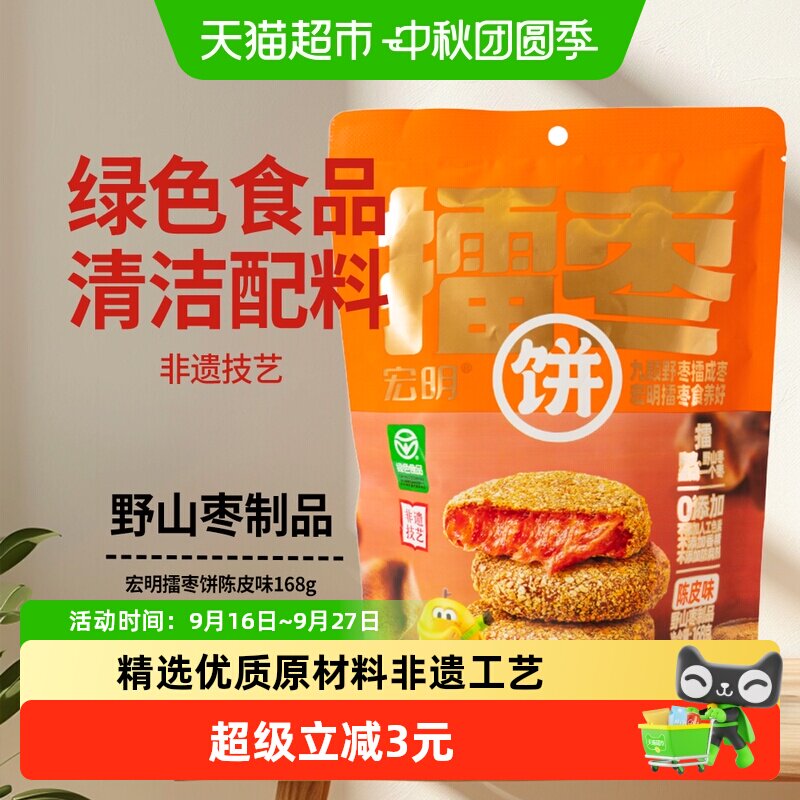宏明江西擂枣饼陈皮味酸甜软糯										