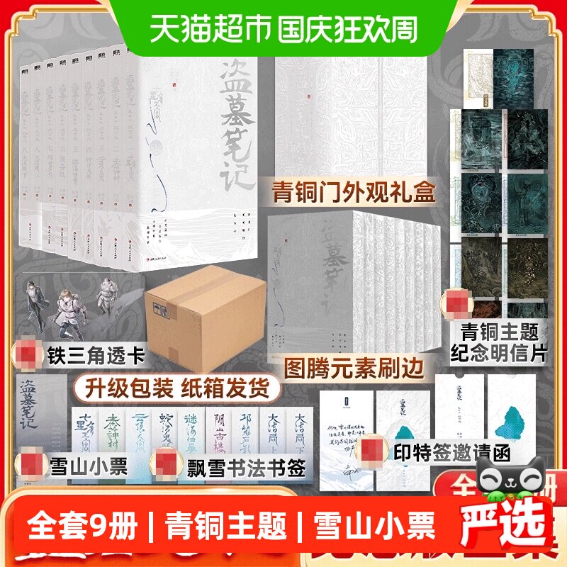 盗墓笔记长白山纪念刷边版全9册 南派三叔 铁三角 侦探推理小说