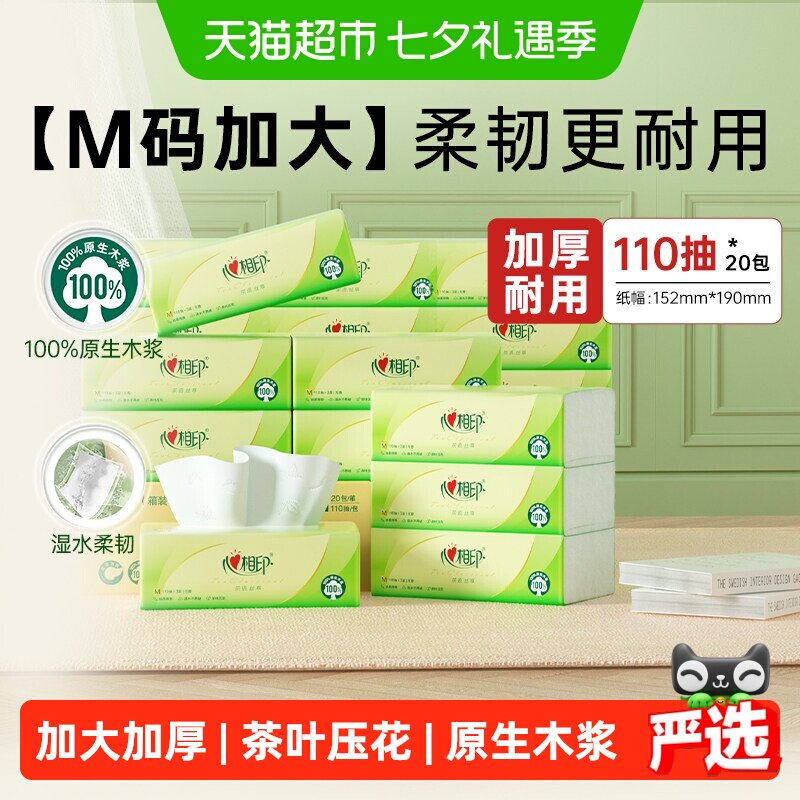 心相印M码加厚抽纸110抽*20包