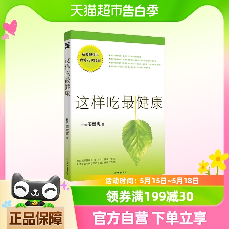 这样吃最健康(快速有效自然清净的饮食方法,提升生命的能量)