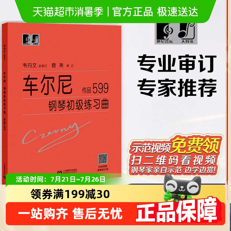 车尔尼钢琴初级练习曲作品599