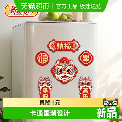 新新精艺新年冰箱贴