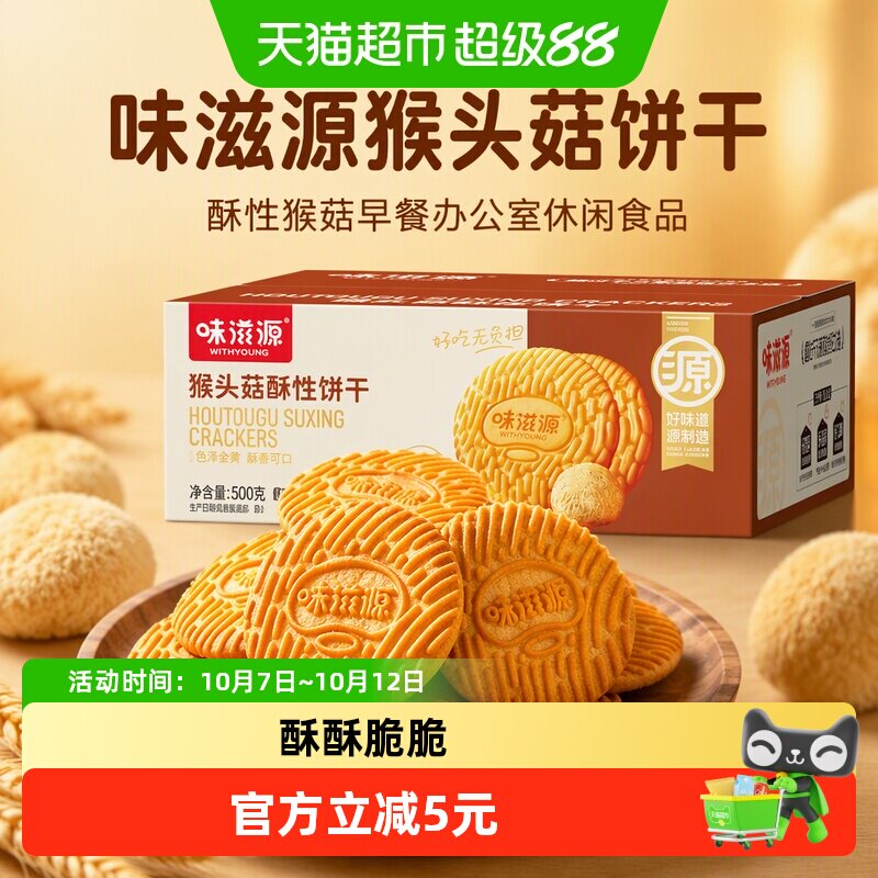 味滋源猴头菇饼干酥性猴菇早餐办公室休闲食品零食独立包装整箱