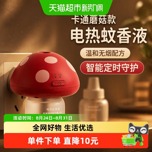 绿鼻子卡通蘑菇三档定时蚊香液