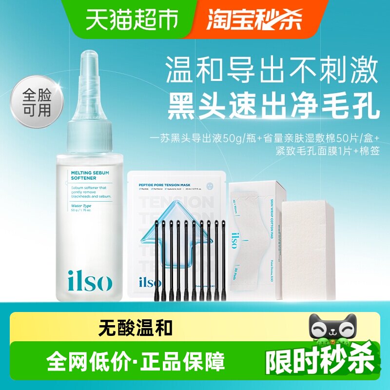 ilso一苏韩国黑头导出液温和50g图片