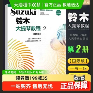铃木大提琴教程2国际版 儿童大提琴基础练习曲教材教程曲谱书奏鸣