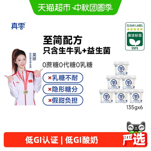 真零无蔗糖低GI酸奶135g*6杯