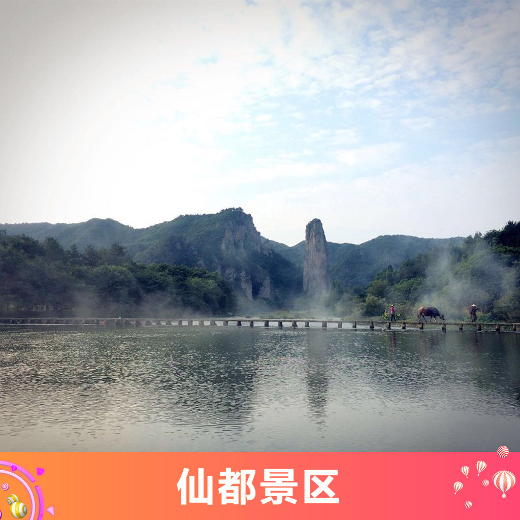 [仙都景区-大门票 景交车][仙都-大门票 景交车]浙江 丽水 仙都 大
