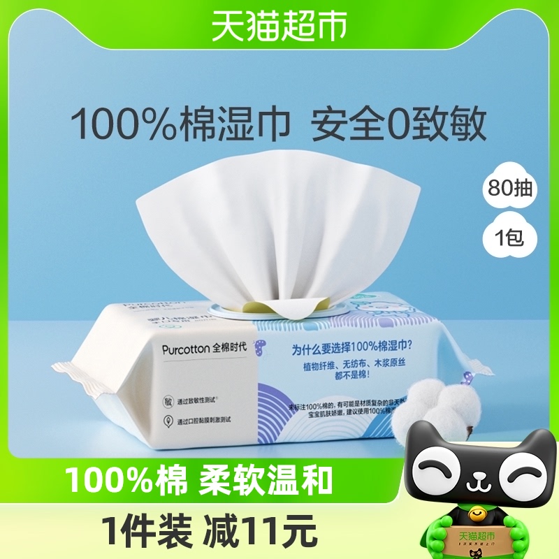 全棉时代婴儿湿巾家用大包湿巾纸宝宝手口专用纯棉湿巾纸80抽*1包