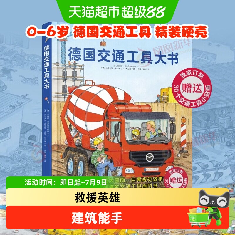 德国交通工具大书精装硬壳0-6岁儿童启蒙认知书科普绘本新华书店