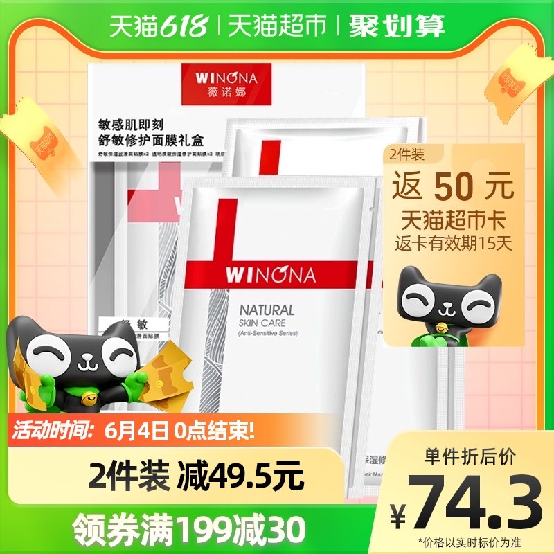 Winona/薇诺娜敏感肌舒敏修护面膜舒缓镇定高保湿补水学生6片*1盒