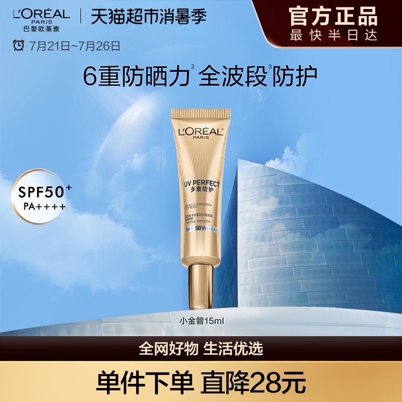 欧莱雅小金管防晒15mlx1支