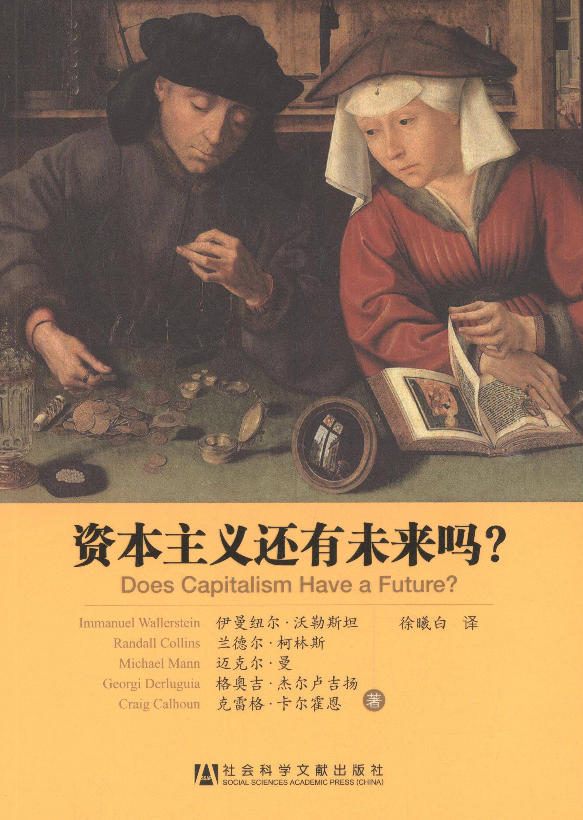 【正版】资本主义还有未来吗 [美]伊曼纽尔&middot;沃勒