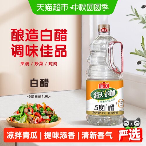 海天5度酿造白醋多用途1.9L