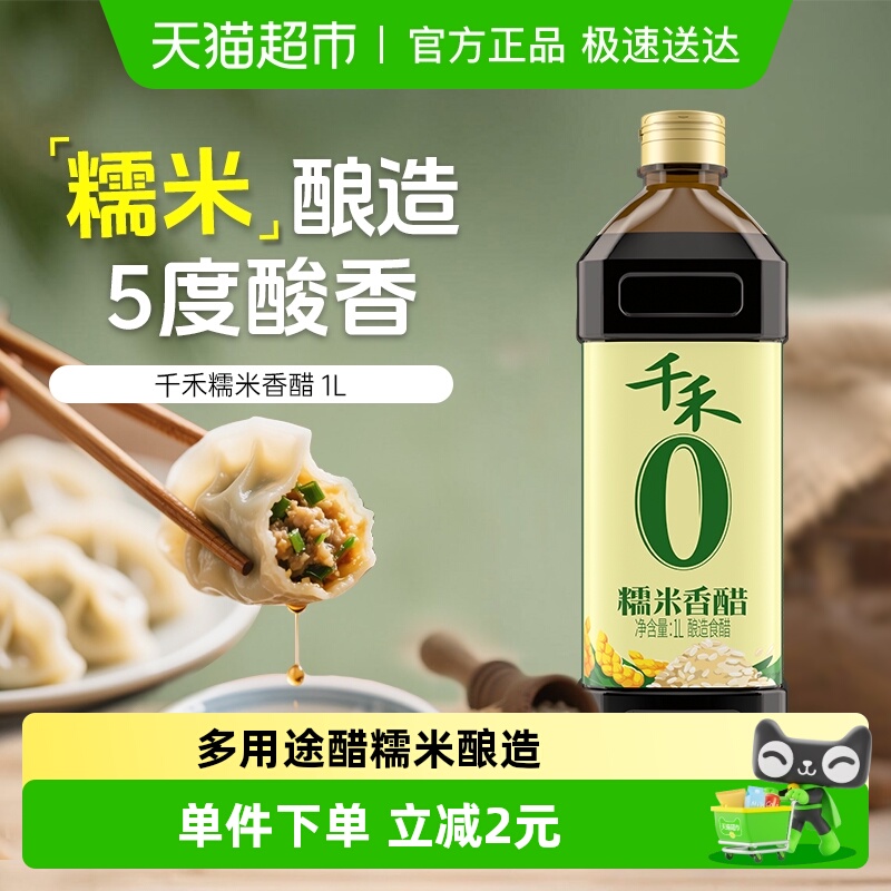 千禾糯米香醋食用醋蘸饺子