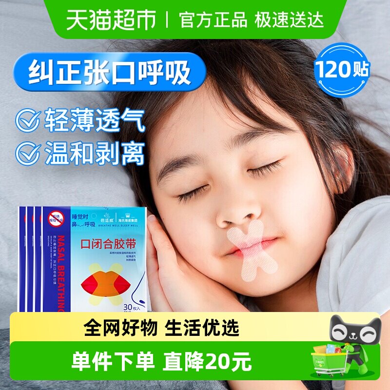 海氏海诺张口呼吸矫正贴闭口120片防止张嘴睡觉嘴巴封口神器儿童