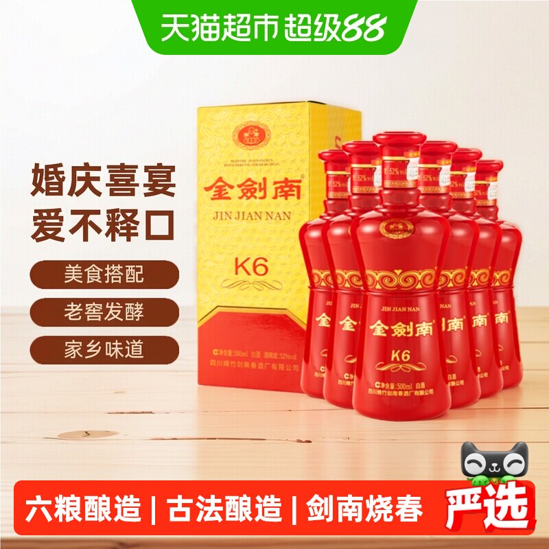剑南春金剑南K6白酒52度500ml*6瓶整箱装白酒送礼聚会小酌