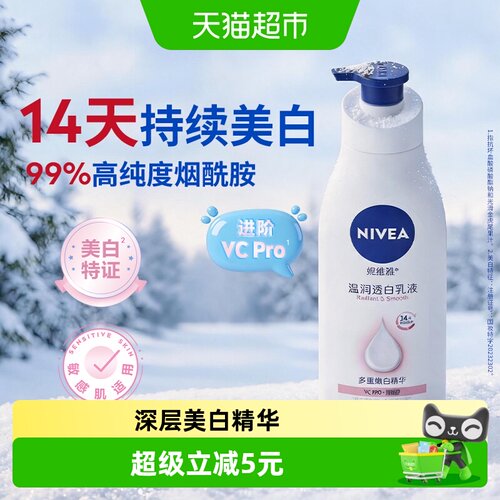 妮维雅美白保湿滋润身体乳