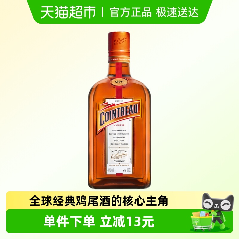 Cointreau君度甜橙力娇酒利口酒700ml鸡尾酒基酒特调1瓶