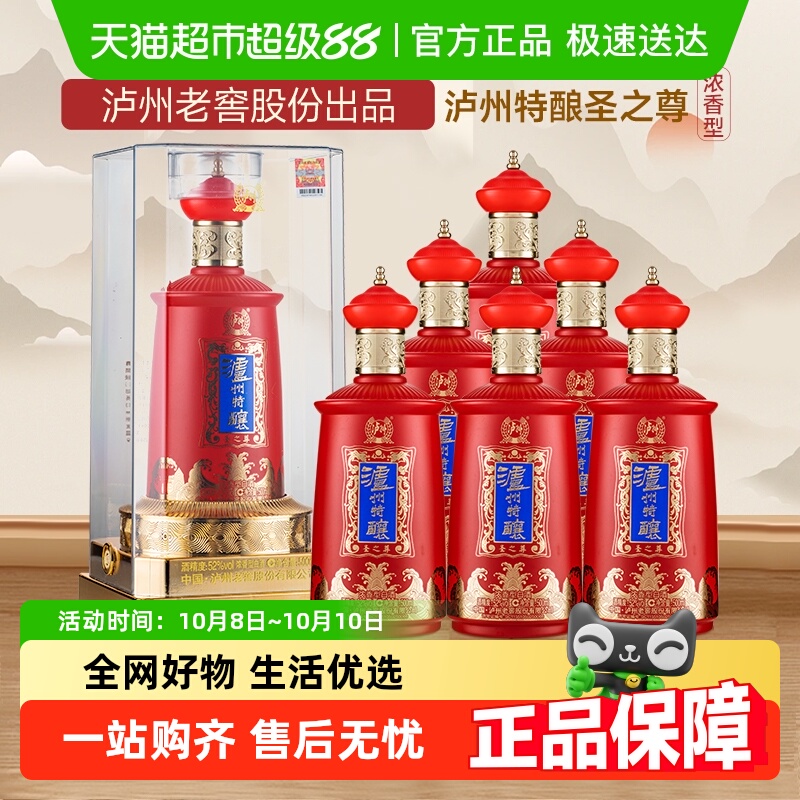 泸州老窖特酿圣之尊52度浓香型高度白酒整箱送礼粮食酒