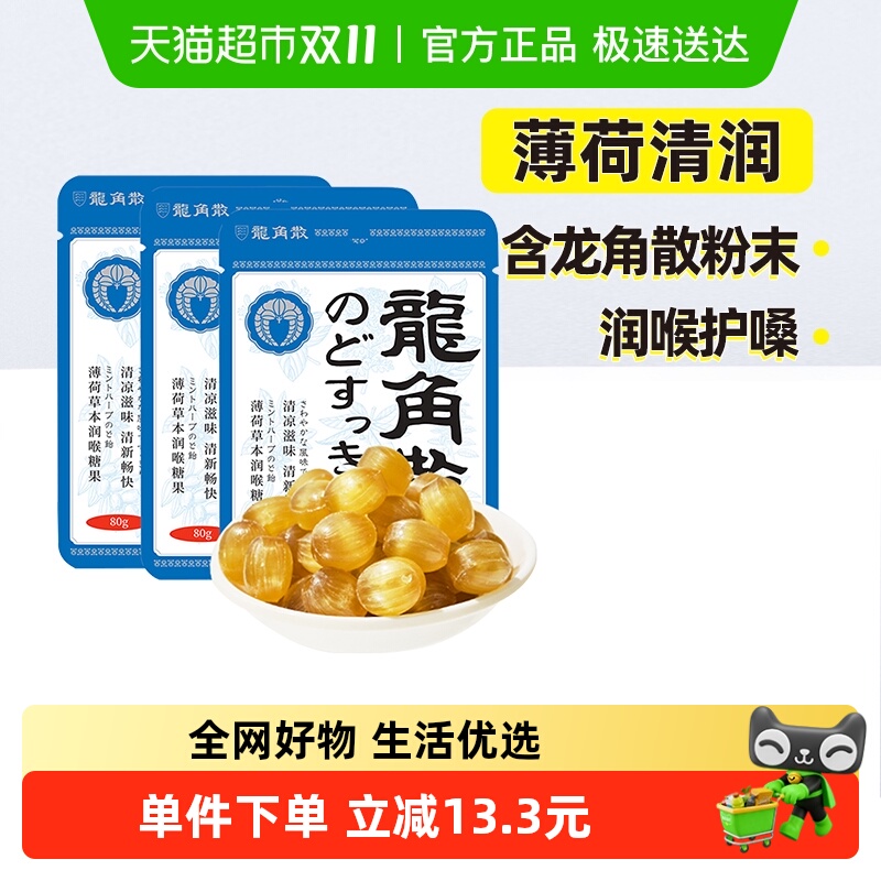 龙角散润喉糖果薄荷草本味80g*3袋润嗓护喉硬糖果清润节日送礼物