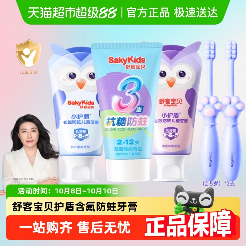 舒客宝贝儿童抗糖防蛀修护龋齿