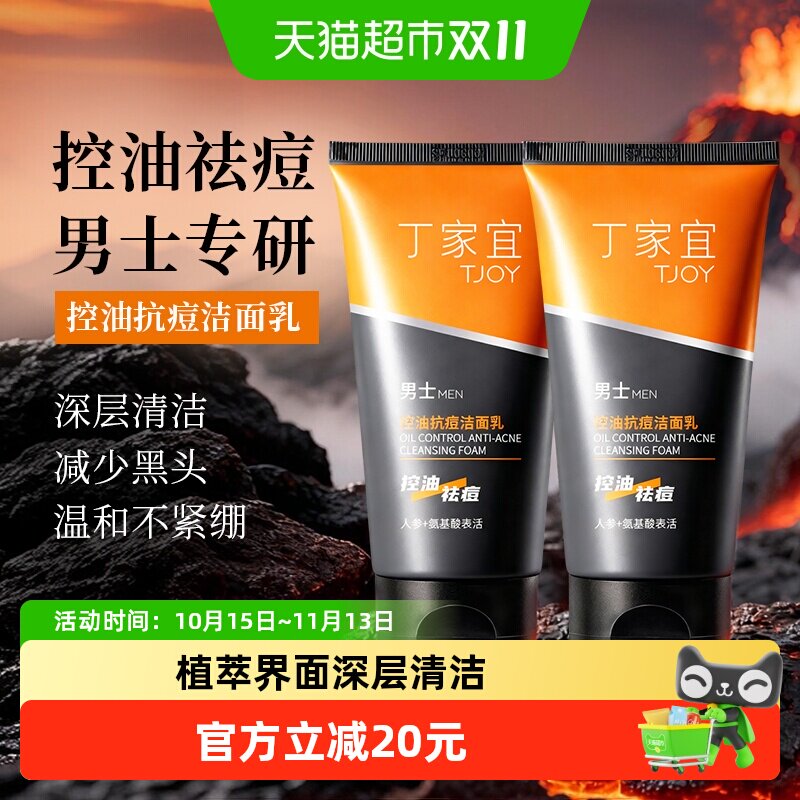 丁家宜男士控油祛痘洗面奶120g米分子肽深入清洁水润保湿天然成分