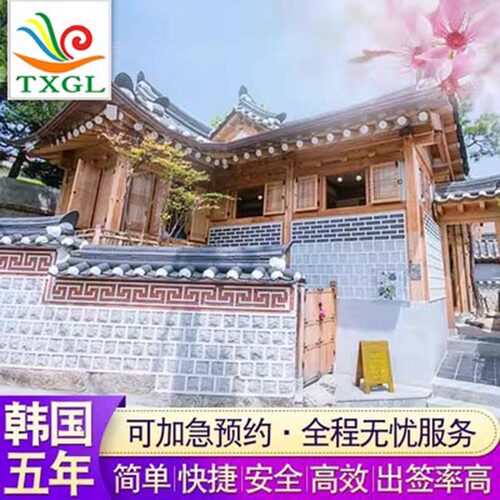 韩国五年多次旅游签证沈阳送签