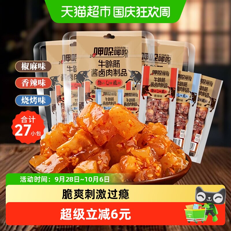傻二哥香辣牛蹄筋牛板筋酱卤肉制品9根*3包牛肉干麻辣卤味零食