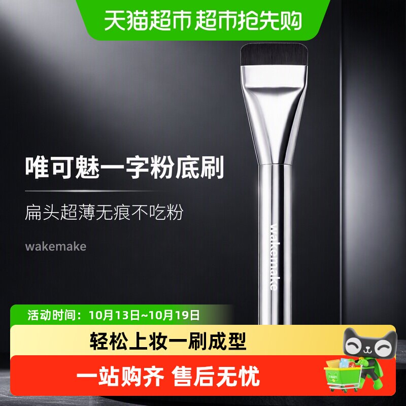 wakemake唯可魅一字粉底刷扁头超薄无痕不吃粉底液化妆师专用新手