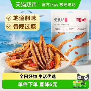百草味香辣小鱼仔105g湖南特产小鱼仔小鱼干海味即食零食小吃食品