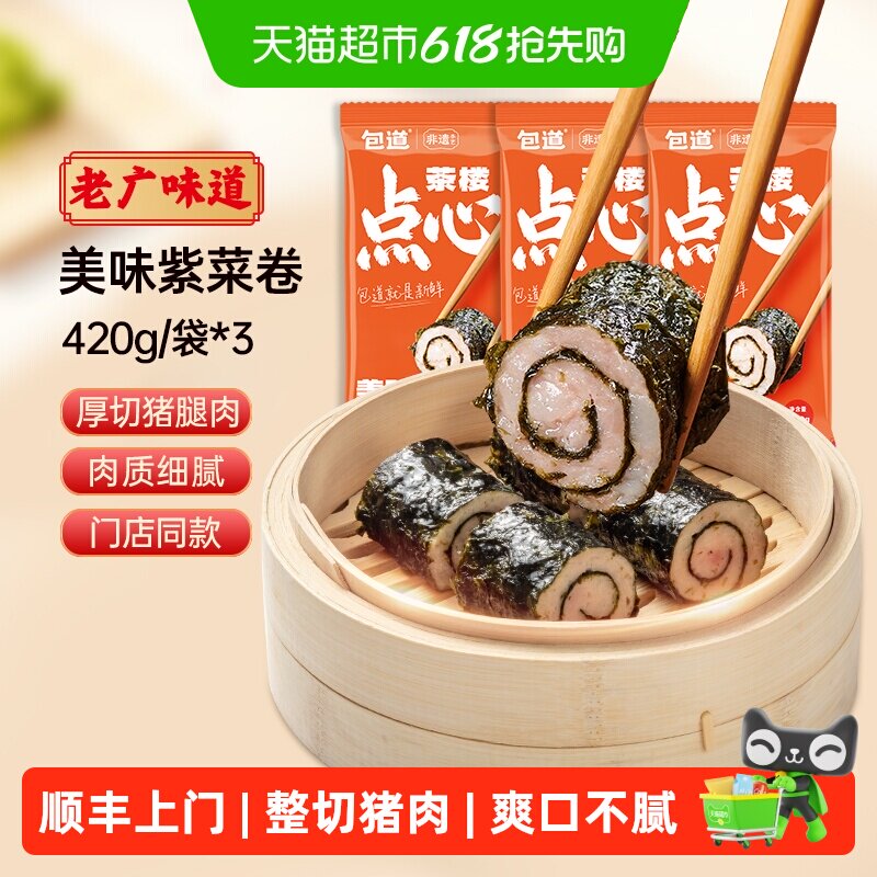 顺丰上门包道紫菜猪肉卷420g*3袋广式早茶点心早餐半成品