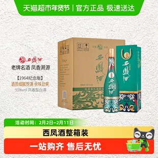 西凤酒55度纪念版1964凤香型整箱装国潮款送礼佳品含礼袋