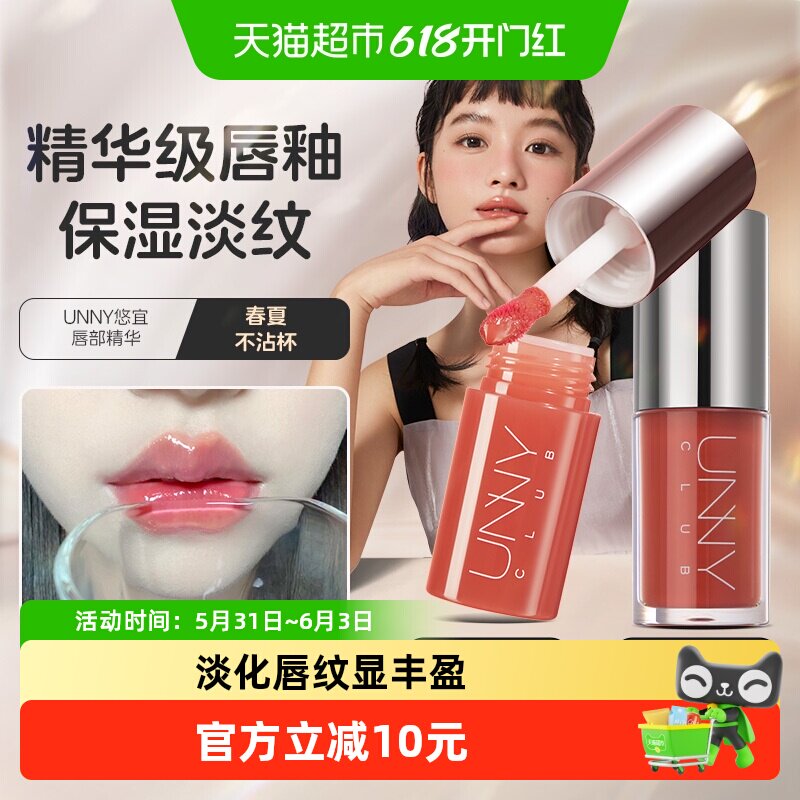 unny club唇部精华唇蜜唇釉口红不沾杯保湿水润淡化唇纹正品