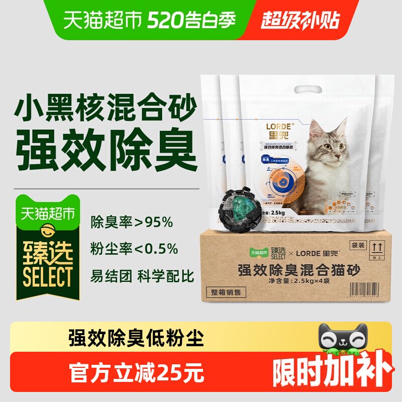 臻选LORDE里兜小黑核强效除臭混合豆腐猫砂2.5kg*4持久净味