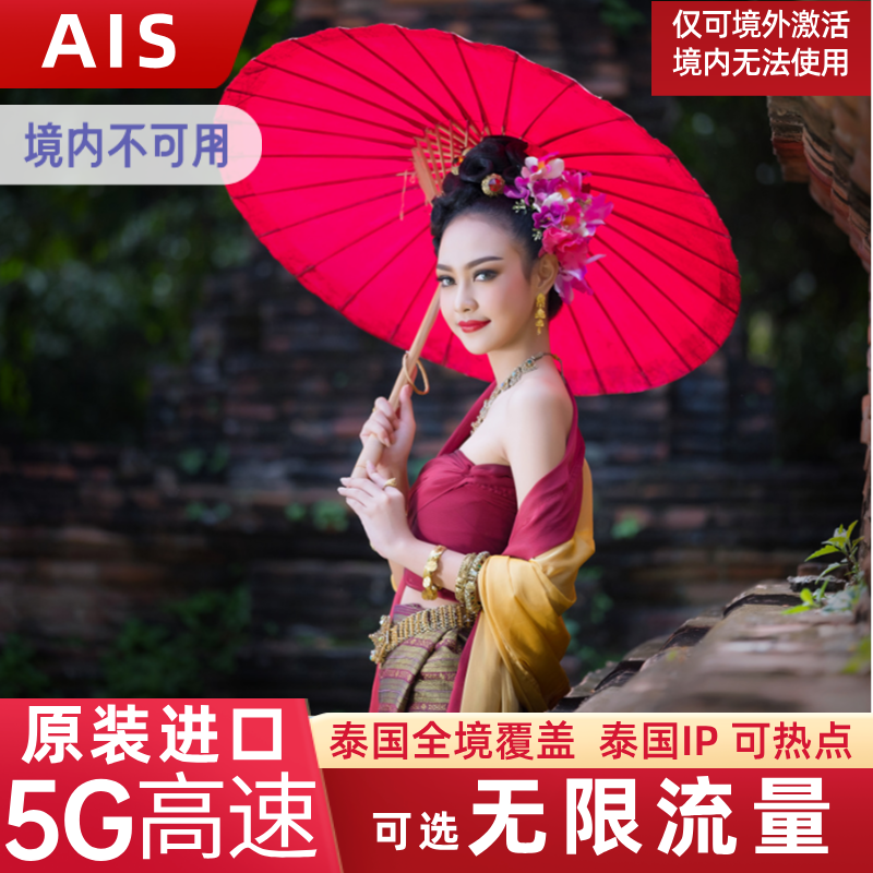 AIS泰国电话卡5/7/10天可选无限流量5G上网普吉岛旅游手机SIM卡