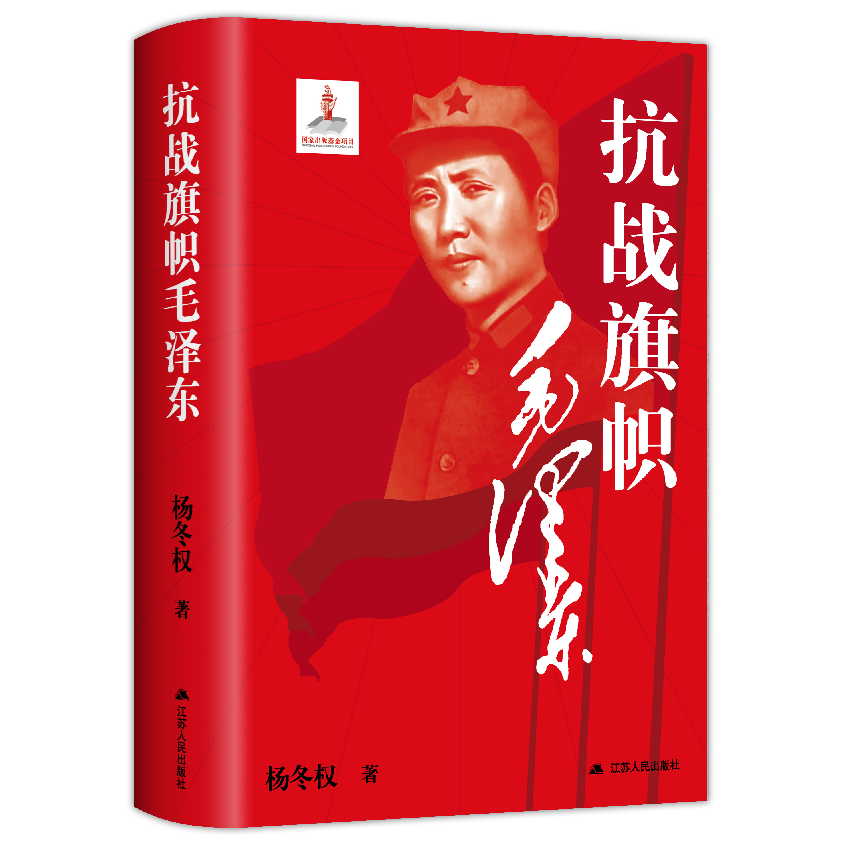 （精装）抗战旗帜毛泽东 党史专家杨冬权全新力作，梳理毛泽东对中国抗战的100多个准确预见，展现毛泽东对中国抗战的旗帜性作用