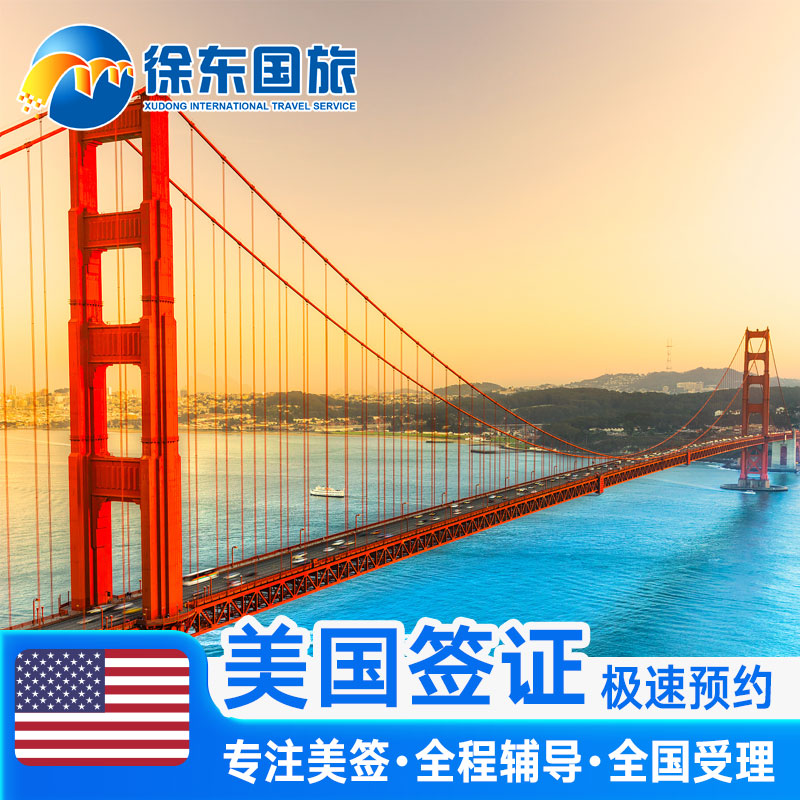 美国·商务/旅行签证 （B1/B2）·上海面试·全国美签续签免面签代办个人旅游十年10多次加急预约广州代抢号
