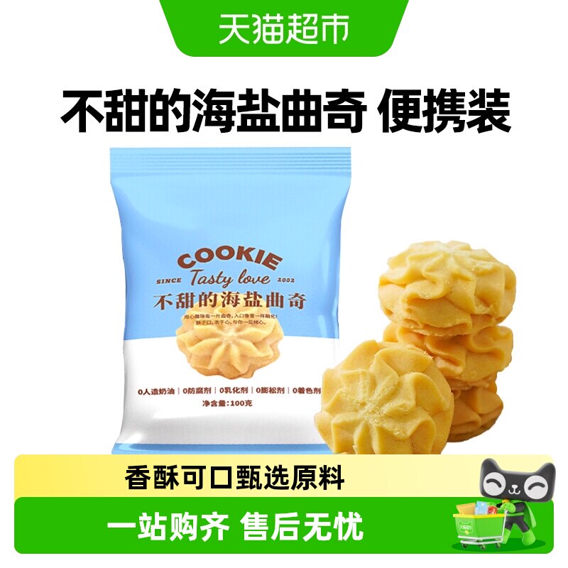 禾念不甜海盐黄油小花曲奇饼干办公室下午茶儿童点心解馋零食