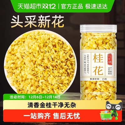 花千语桂花干花食用金桂桂花茶