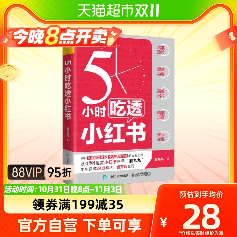 5小时吃透小红书 实战派博主用5大板块解构小红书运营涨粉变现怎么看?