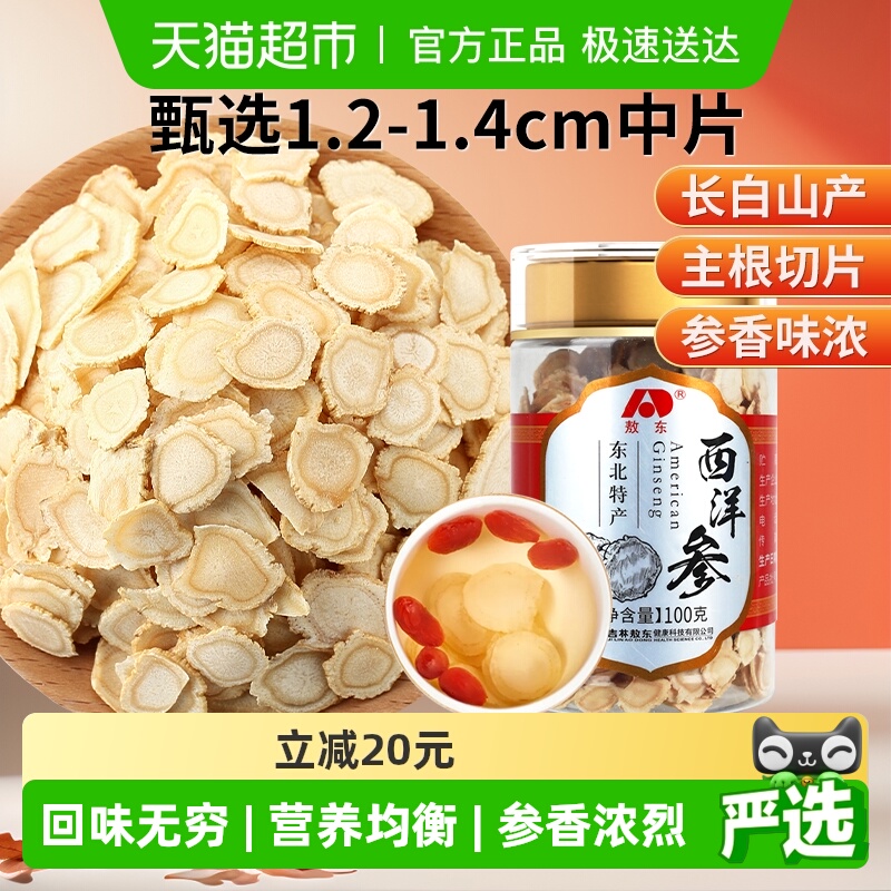 吉林敖东西洋参片长白山人参片花旗参软枝切片含片泡水代用茶