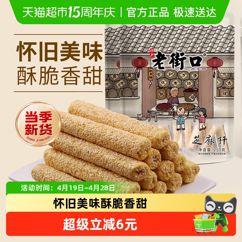 老街口芝麻杆250g*2袋纯正手工糕点麦芽糖芝麻棒传统特色小零食