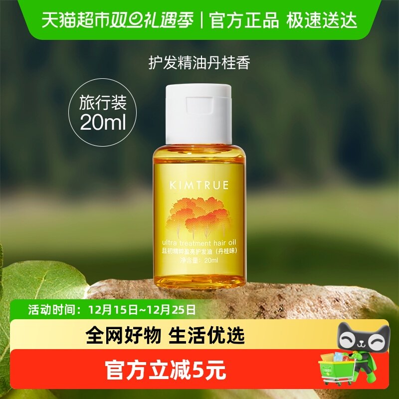 且初护发精华油修复烫染发20ml*1瓶柔顺养润防毛躁干枯小样旅行装