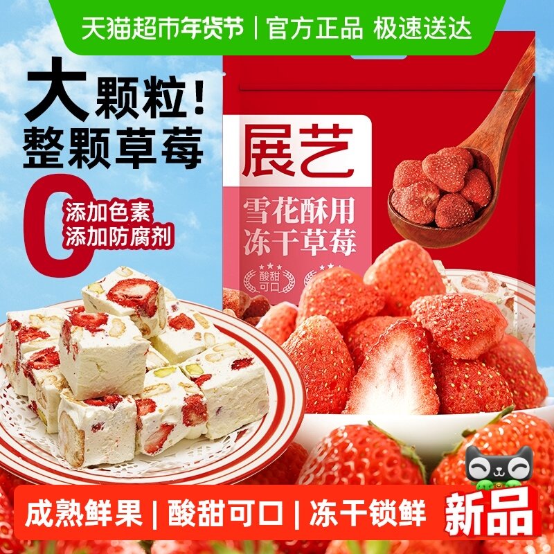 展艺冻干草莓干雪花酥牛轧糖零食水果脆粒果脯干整颗装饰烘焙原料,粮油调味/速食/干货/烘焙,其它原料,淘宝优惠券,粉丝福利购,淘宝优惠卷