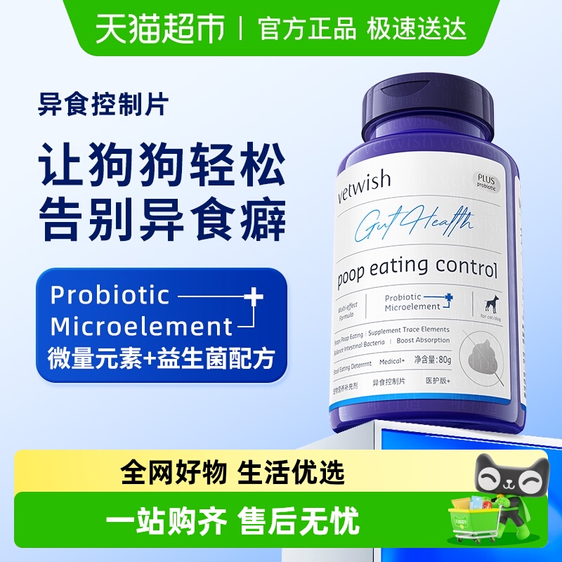 vetwish微量元素改善异食