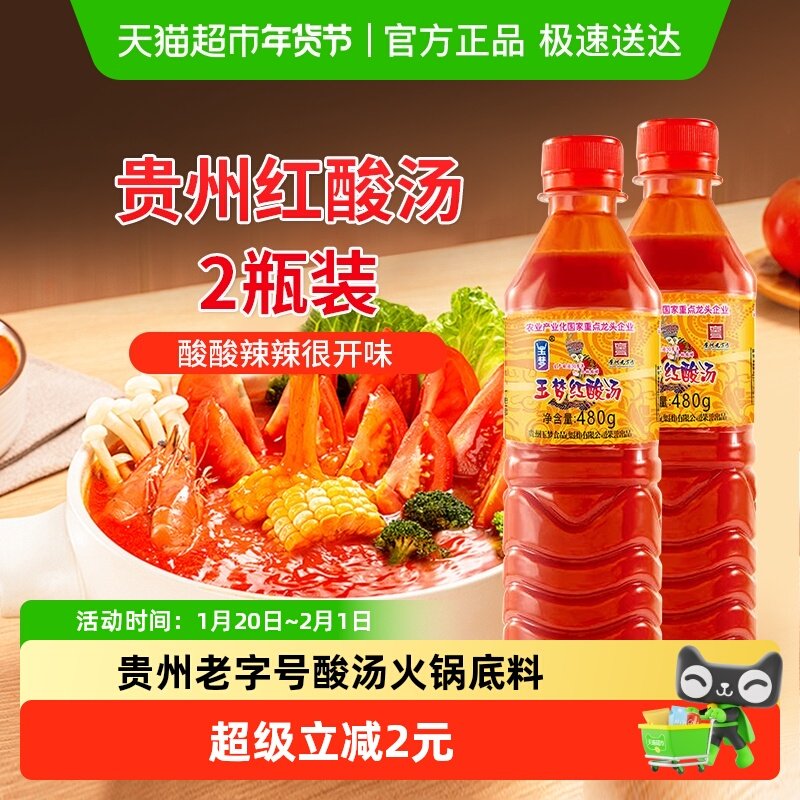玉梦贵州红酸汤480g*2瓶贵州凯里酸汤火锅底料酸汤鱼牛肉调味料,粮油调味/速食/干货/烘焙,火锅调料,淘宝优惠券,粉丝福利购,淘宝优惠卷