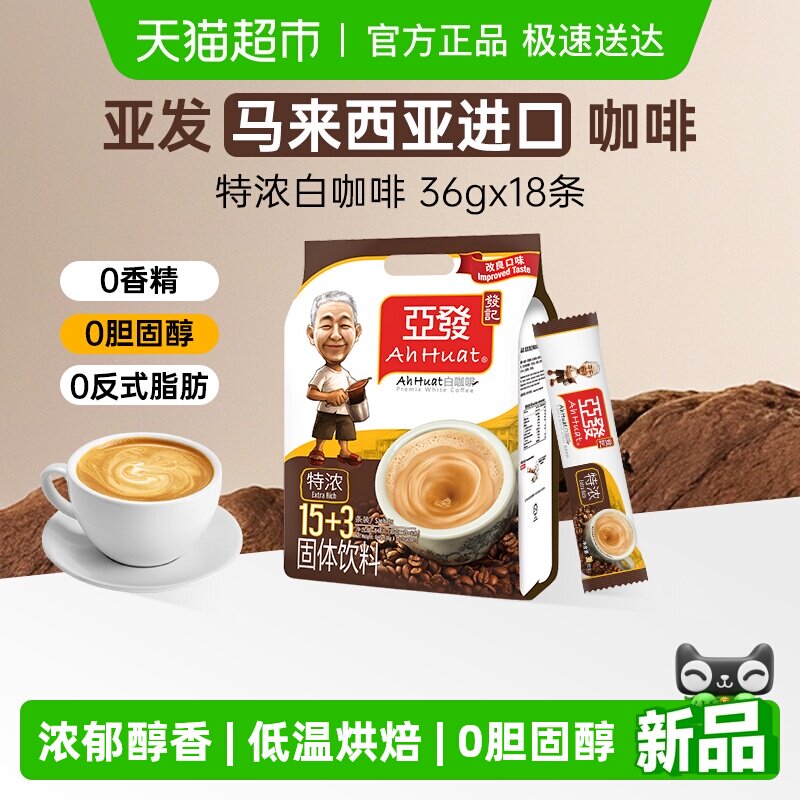 进口亚发马来西亚原装特浓炭香三合一减糖速溶冲泡白咖啡正品便携